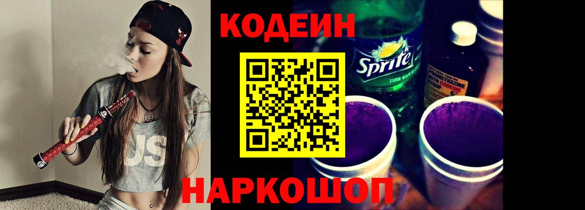 Кодеин напиток Lean (лин)  Вход с VPN  Шатура 